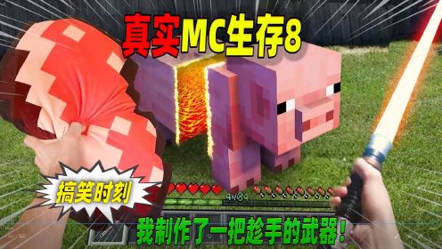 我的世界：真实MC生存8，我制作了一把趁手的武器！