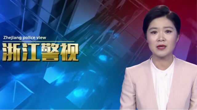 嘉兴公安:执行千里抓捕任务 他们是这样的