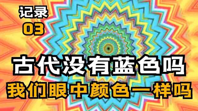 颜色的秘密是是什么?我们每个人眼中的颜色都不一样吗?