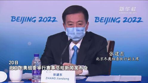 北京冬奥组委执行副主席张建东：冬奥会促进了京津冀的协同发展