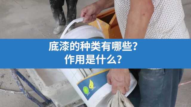 底漆的种类是哪些?有什么作用?