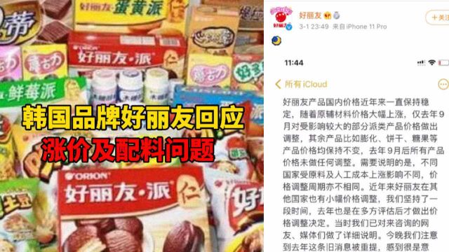 韩国品牌好丽友回应涨价及配料问题:不同国家成本上涨影响不同