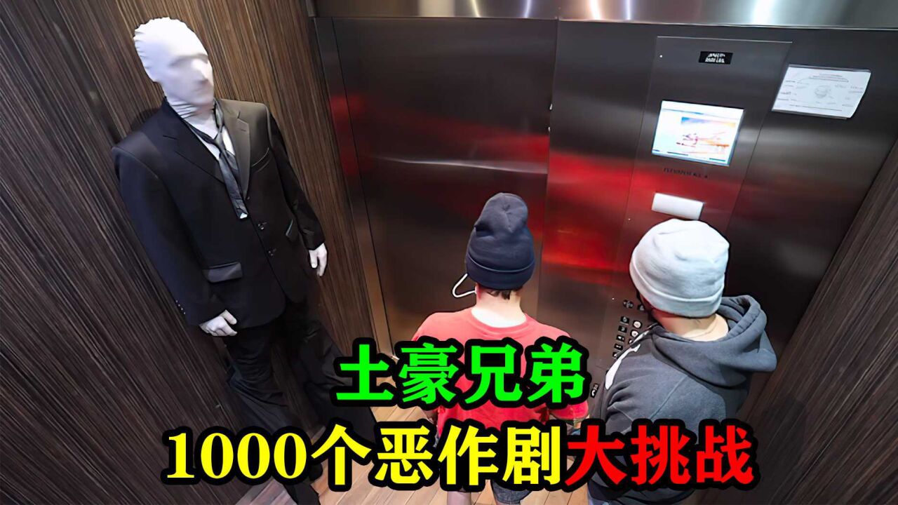 1000个恶作剧大挑战，总有一个让你捧腹大笑【下】_高清1080P在线观看平台_腾讯视频