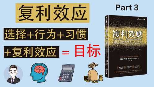 复利效应下的5个策略,6种方法根除坏习惯_高清1080P在线观看平台_腾讯视频