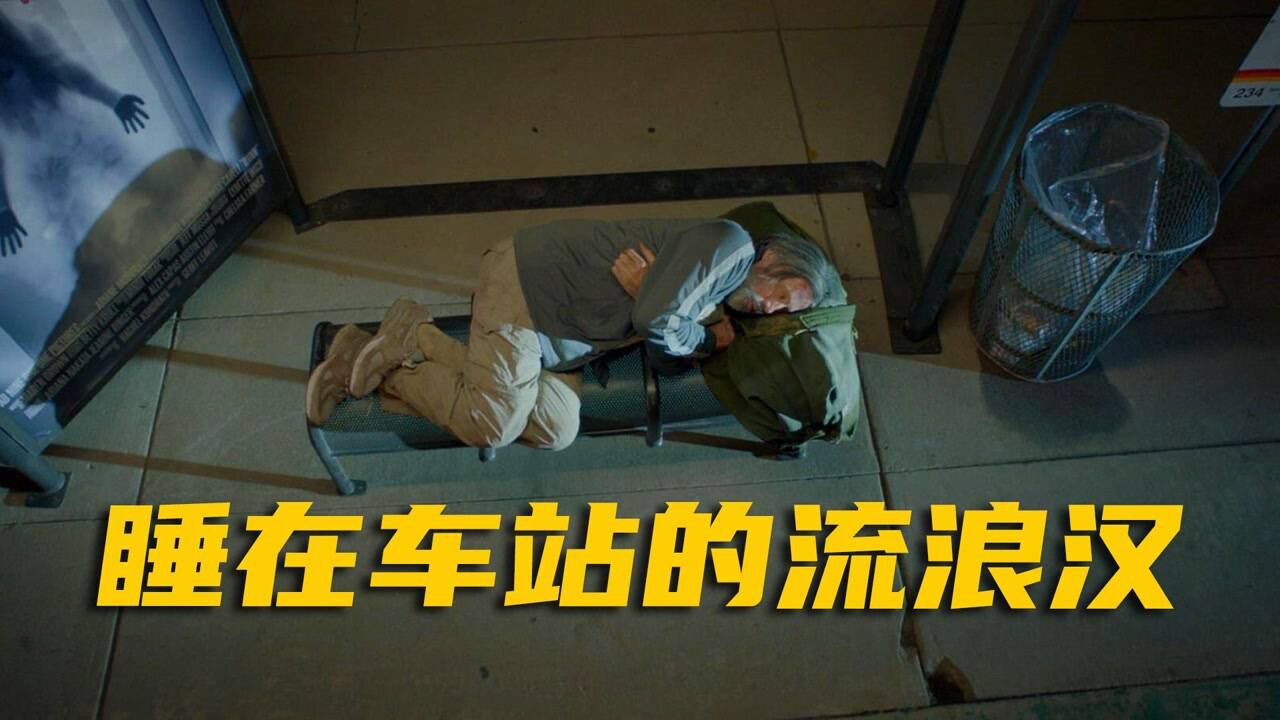 高分美剧《紧急呼救》:流浪汉睡在车站遭到驱赶,没想遇到了危险_高清1080P在线观看平台_腾讯视频