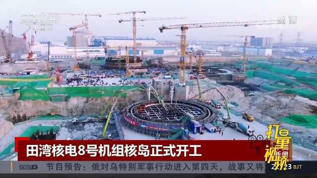 田湾核电8号机组核岛正式开工建设,计划2027年投入商运