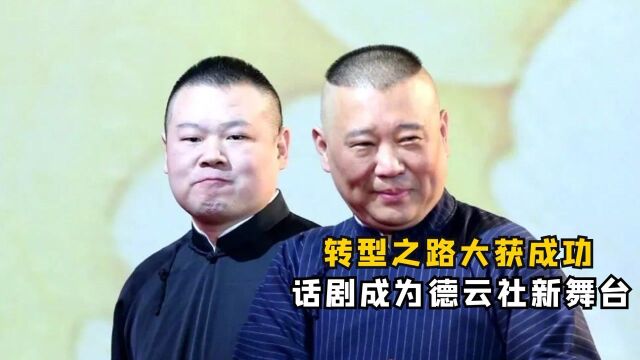 郭德纲于谦领衔《窝头会馆》,众弟子参演?话剧或成德云社新舞台