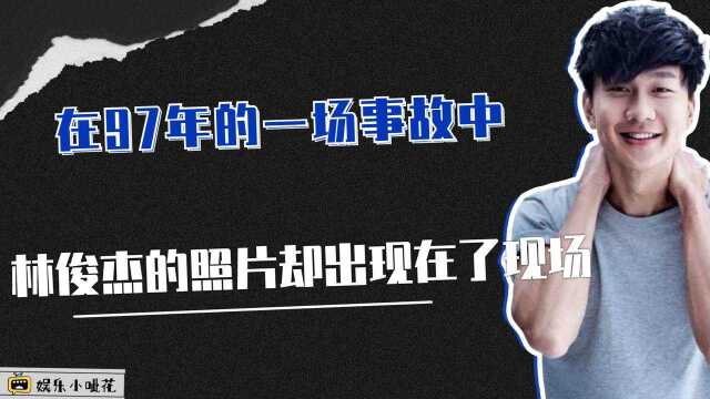 在97年的一场事故中,林俊杰的照片却出现在了现场,这是为何?