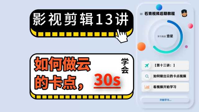 视频剪辑第13讲:如何做出云的卡点视频,靠这个日入300不是梦