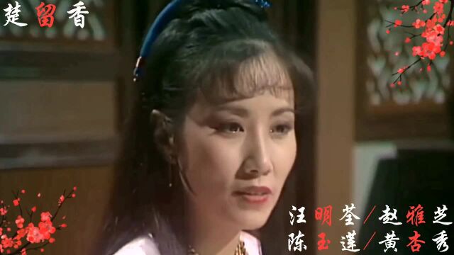 《楚留香》郑少秋经典之作,80后的童年武侠,剧中真是美女如云,