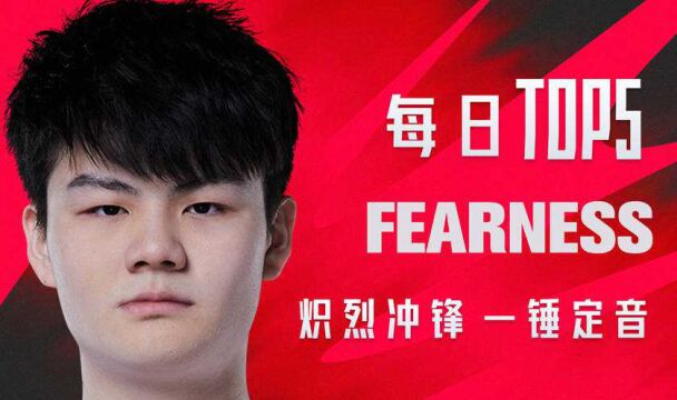 TOP5:Fearness炽烈冲锋一锤定音