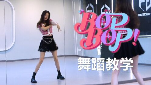 [图]【南舞团】VIVIZ《BOP BOP!》舞蹈教学 全曲翻跳（上）