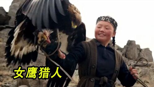 蒙古首位女猎鹰人，13岁就驯服“金鹰”，只用5秒击败70名大汉！