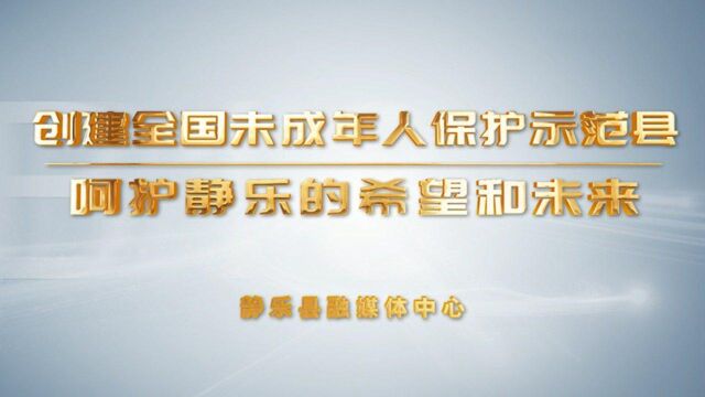 创建全国未成年人保护示范县 呵护静乐的希望和未来