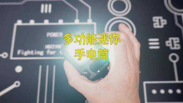 这是一个男人无法抗拒的小工具!#迷你手电筒 #工具 #多功能工具