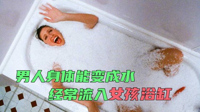 男人的身体可以变成水与雪,经常光顾女孩的浴缸《杰克雪人》