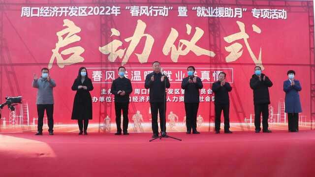 周口经济开发区2022年“春风行动”暨“就业援助月”专项活动启幕