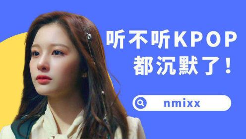 [图]【NMIXX】摆烂第一名！等了大半年的新女团，JYP你给搞成这样？