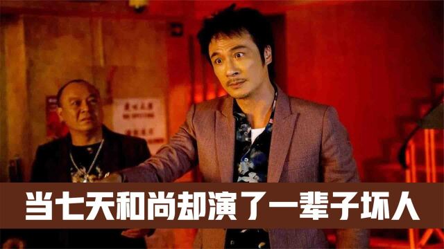 他是影坛的无冕之王,与周星驰同期出道,当七天和尚演一辈子坏人