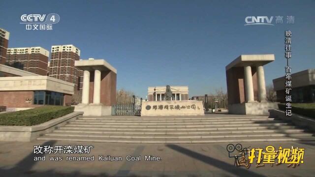 开平矿务局与唐山滦州煤矿公司合并,改称开滦煤矿