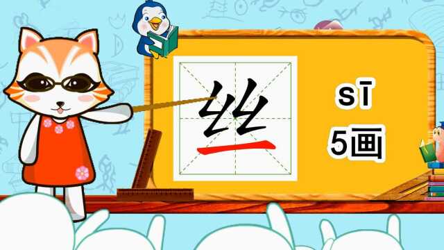 幼小衔接识字,小学语文常用生字,“丝”的书写笔顺和组词造句