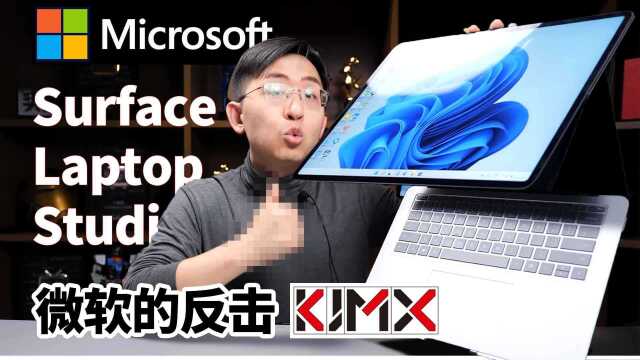 「科技美学开箱」微软最强笔记本Surface Laptop Studio | 三合一形态搭配超强十指触控