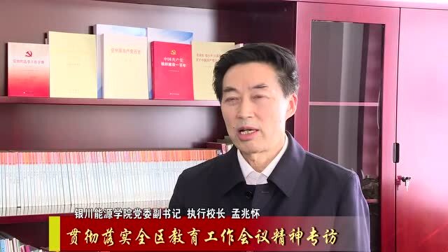 银川能源学院孟兆怀图片