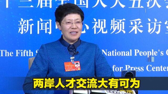 全国人大台湾省代表团代表林青:两岸人才交流大有可为