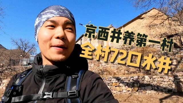 一个小村庄竟有72口百年水井,这个京郊古村不简单