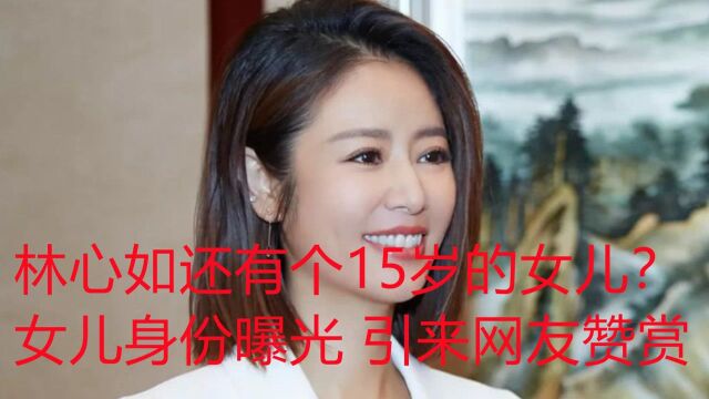 林心如还有个15岁的女儿?女儿身份曝光 引来网友赞赏