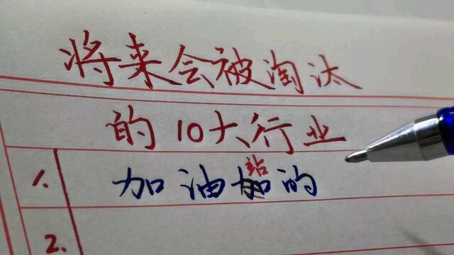 将来会被淘汰的十大行业