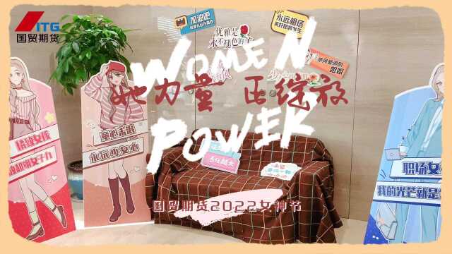 国贸期货2022女神节活动