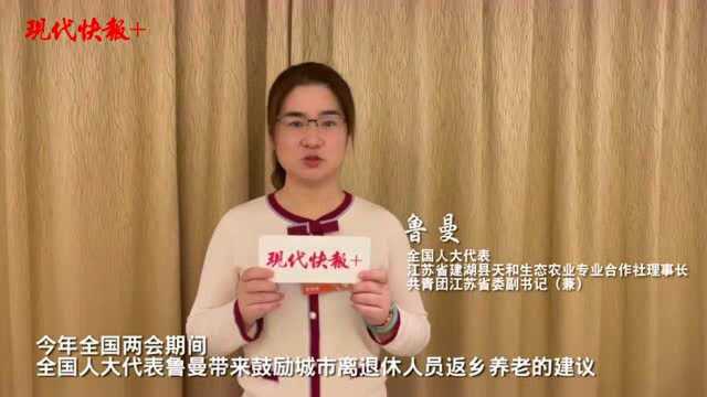 全国人大代表鲁曼建议:鼓励城市离退休人员返乡养老助力乡村振兴