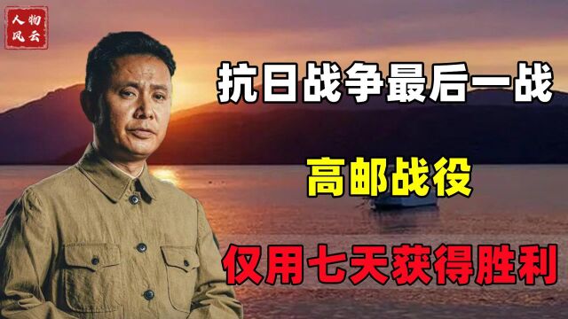 抗日战争最后一战,高邮日军守军拒不投降,粟裕率军将其消灭