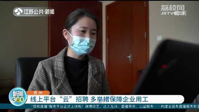 苏州:线上平台“云”招聘 多举措保障企业用工