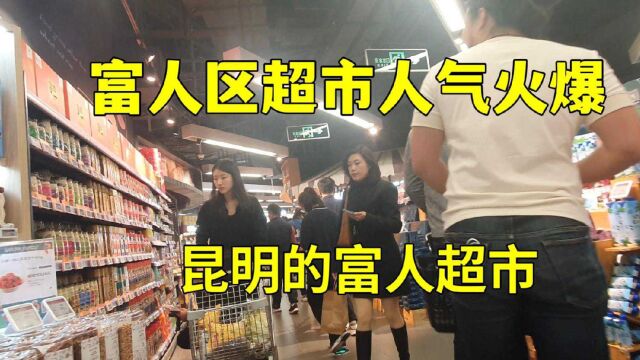 实拍昆明的富人区超市,白酒15.8万李子498一盒,人气却出乎意料