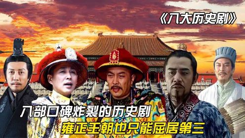 中国排在前六的历史剧中，雍正王朝只能屈居第三，第一无法超越