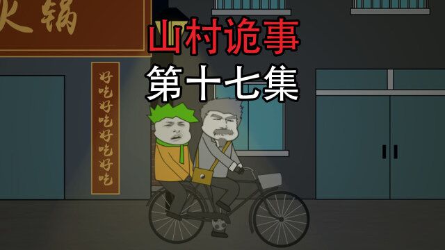 【山村诡事】苗春的师傅