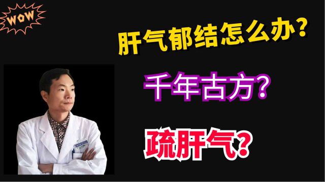 一个疏肝解郁的千年古方—逍遥散,可疏肝气、养血气、补脾气