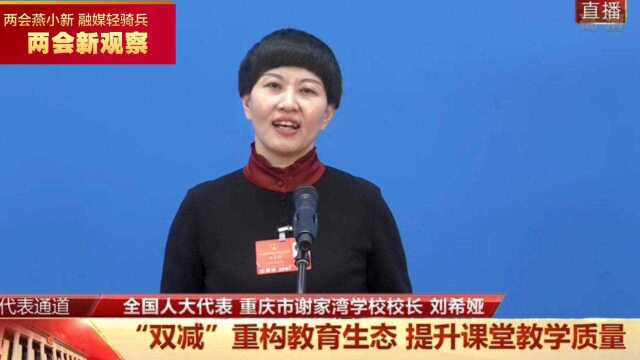 全国人大代表刘希娅:“双减”不是减成绩和质量 而是回归教育本质 ⠀