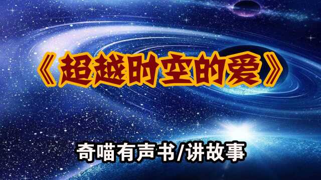 【诡异故事】超越时空的爱 民间恐怖故事 悬疑有声书 听书试胆小说