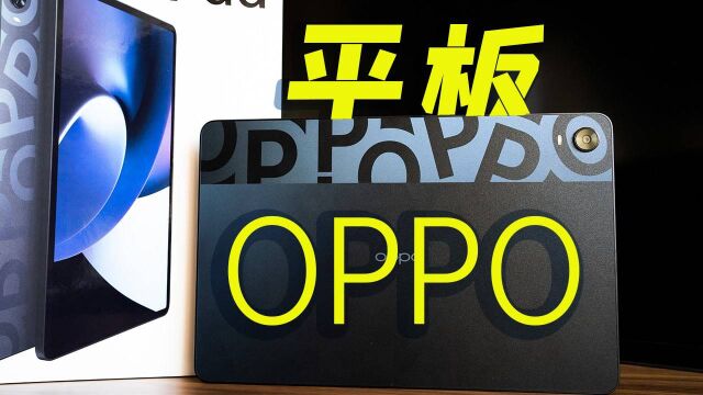 OPPO 的首款平板,颜值如何?手感如何?