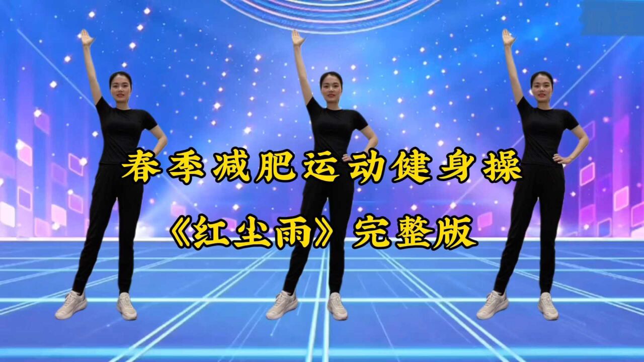 20分钟全套健身操，每天坚持跳一跳，轻松赶走大肚腩，越跳越年轻_腾讯视频