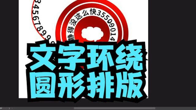 ps文字环绕圆形排版3
