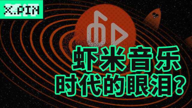 虾米音乐关服一周年,谁是导致它消失的罪魁祸首?