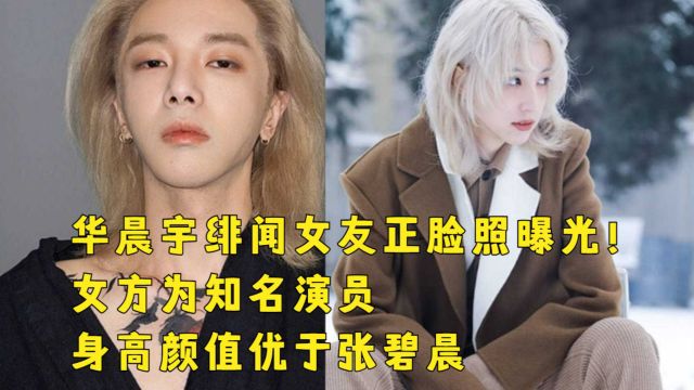 华晨宇绯闻女友正脸照曝光!女方为知名演员,气质出众颜值不输张碧晨