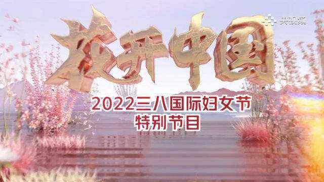 “以花为引 绽放芳华” 今晚七点半 共候花开中国