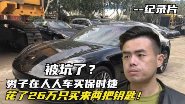 被坑了?男子在人人车买保时捷,花了26万只买来两把钥匙!