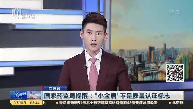 国家药监局提醒:“小金盾”不是质量认证标志