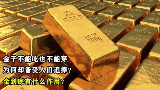 金子不能吃也不能穿,为何却备受人们追捧?金到底有什么作用?